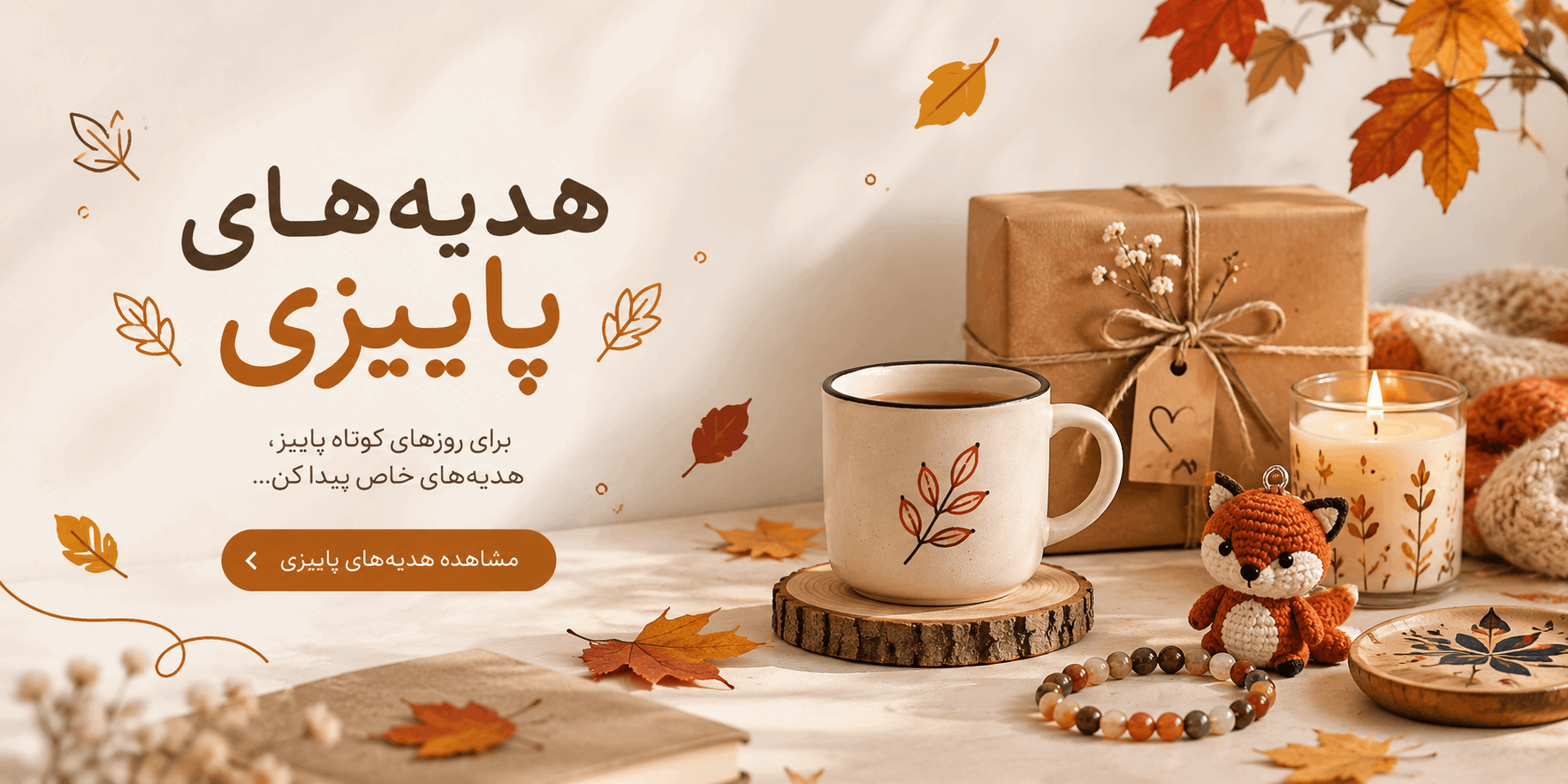 هدیه پاییزی