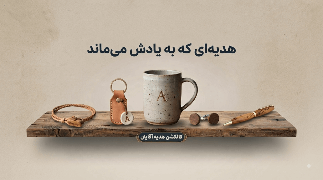هدیه برای آقایان