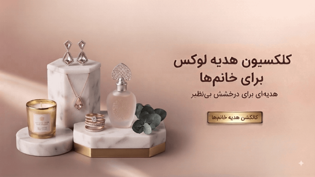 هدیه برای خانم ها